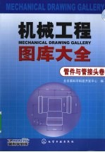 机械工程图库大全  管件与管接头<em>卷</em>