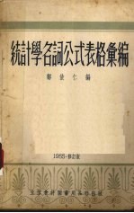 统计学<em>名词</em>公式表格<em>汇编</em>