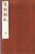 <em>茶经</em>详说  下