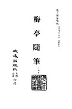 <em>清</em>代稿本百种汇刊  60  子部  梅亭随笔