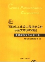 石油化工建设工程招标文件示范文本  2006版  监理招标文件示范文本