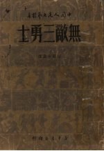 无敌三<em>勇士</em>  短篇小说选