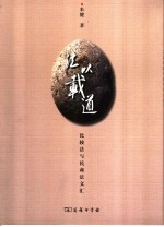 法以载道  比较法与民商法文汇