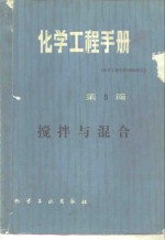 化学工程<em>手册</em>  第5篇  搅拌与混合