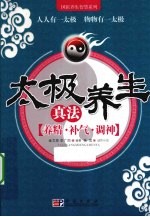 太极养生真法  养精、补气、调神