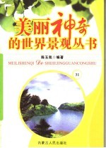美丽神奇的世界景观丛书  31
