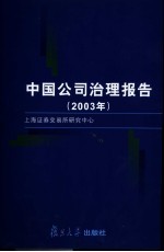 中国公司治理报告  2003