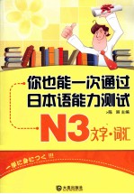 你也能一次通过日本语能力测试  N3文字·词汇