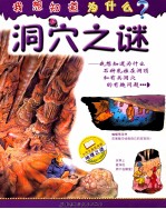 我想知道为什么？  洞穴之谜