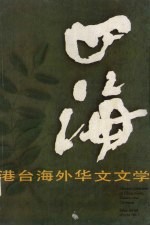 <em>四海</em>  港台海外华文文学  6