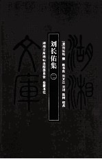 湖湘文库（甲编）  <em>刘长</em>佑集  2