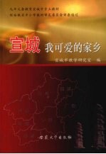 宣城我可爱的家乡