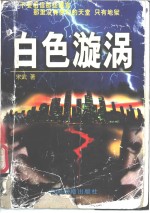 白色漩涡
