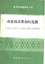 农业<em>技术</em><em>革命</em>的先锋