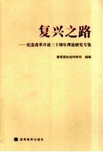 <em>复兴</em>之路  纪念改革开放三十周年理论研究专集
