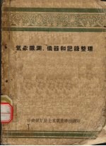 <em>气象</em>观测、仪器和记录整理