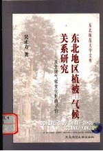 东北地区植被－气候关系<em>研究</em>  及全球气候变化影响评价
