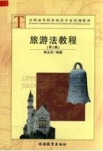 旅游<em>法</em><em>教程</em>