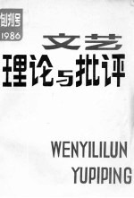 文艺理论与<em>批评</em>  创刊号  第1期