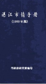 湛江市情手册  1999年版