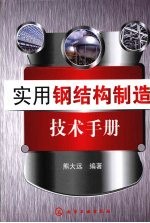 <em>实用</em>钢结构制造<em>技术</em><em>手册</em>