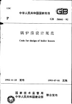 中华人民共和国国家标准  锅炉房设计规范  GB50041-92
