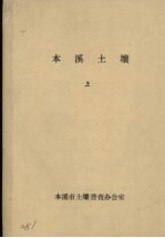 <em>本溪</em>土壤  上