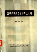 富铁矿找矿理论和方法汇<em>编</em>