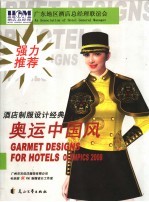 酒店制服设计经典  奥运中国风  中英文本