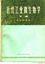 近代工业微生物学  下
