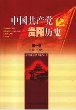 中国共产党<em>贵阳</em>历史  第1卷  1921-1949
