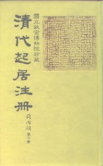 清代起居注<em>册</em>  同治朝  <em>第</em><em>1</em>-<em>25</em><em>册</em>
