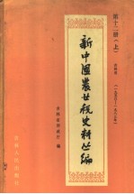 新中国农业税史料丛<em>编</em>  第12册  上  吉林省  1950年-1983年