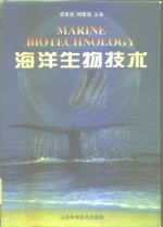 <em>海</em>洋生物技术