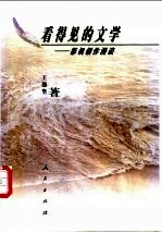 看得见的文学  影视创作漫谈