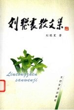 刘聪震<em>散<em>文集</em></em>