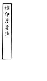 种<em>印度</em>粟法