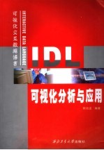 IDL<em>可<em>视化</em></em><em>分析</em><em>与</em><em>应用</em>