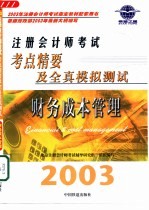 考点精要及全真模拟测试  财务成本管理