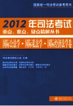 2012年<em>司法</em>考试重点、难点、疑点精解丛书  国际公法学、国际私法学、国际经济法学卷