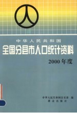 <em>中华</em>人民共和国全国分县市人口统计资料  2000年度