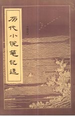 历代小说<em>笔记</em>选  金元