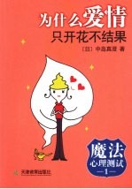 魔法心理测试  1  为什么爱情只开花不结果