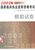 2002版国家临床执业医师资格考试模拟试卷