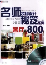 名师装修设计秘笈系列  客厅800
