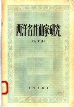 西洋<em>名</em>作曲家研究  论文集