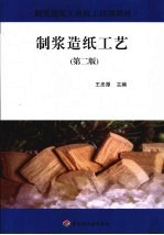 <em>制浆</em><em>造纸</em>工艺  第2版