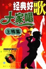 经典好歌大家唱  上榜篇