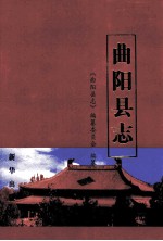 曲阳<em>县志</em>