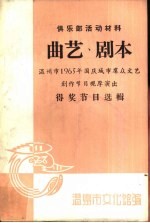 曲艺、剧本  温州市1965年<em>国庆</em>城市群众文艺创作节目观摩演出  得奖节目选辑